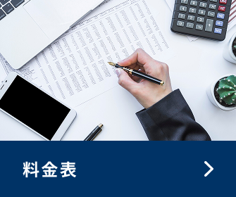 料金表