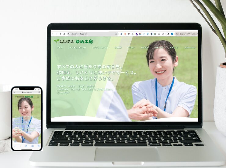 デイサービス ゆめ工房のホームページ